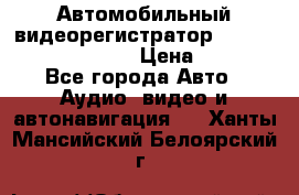 Автомобильный видеорегистратор Car camcorder GS8000L › Цена ­ 2 990 - Все города Авто » Аудио, видео и автонавигация   . Ханты-Мансийский,Белоярский г.